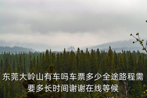 增城二汽到東莞總站大巴要多久，從增城到東莞總站要多車時(shí)間