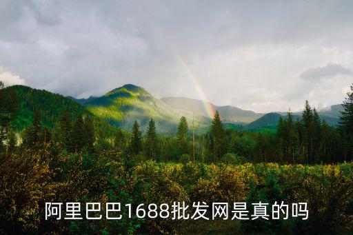 阿里巴巴廣州英愛網店批發，阿里巴巴1688批發網靠譜嗎