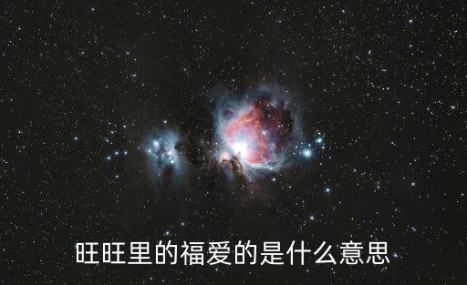 福愛，福愛月嫂培訓怎么樣