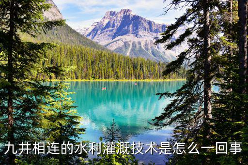 九井相連的水利灌溉技術是怎么一回事