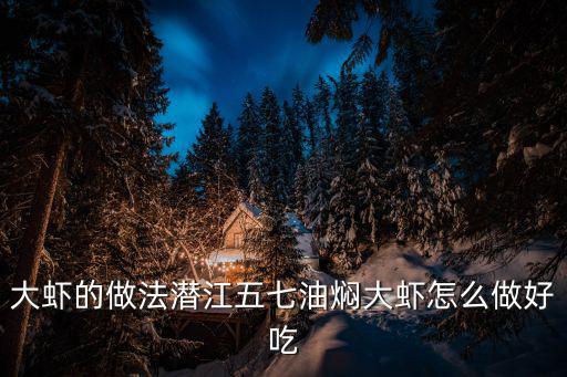 廣州五七油燜大蝦，五七油燜大蝦美食城怎么樣