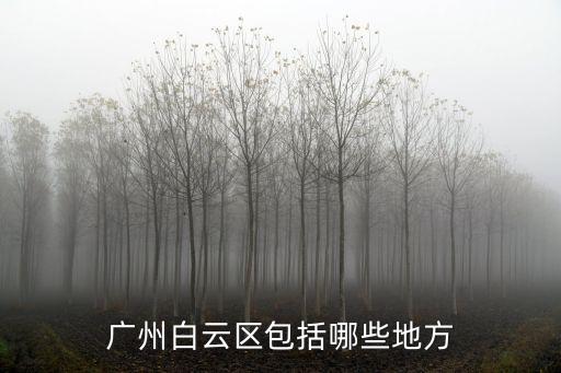 廣州白云區(qū)包括哪些地方