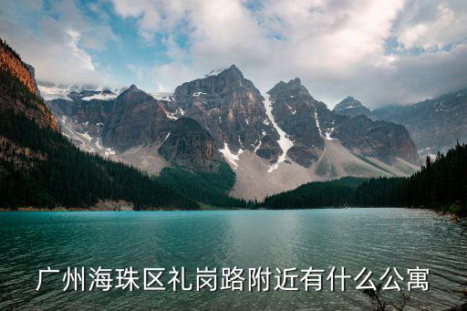 廣州海珠區(qū)禮崗路附近有什么公寓