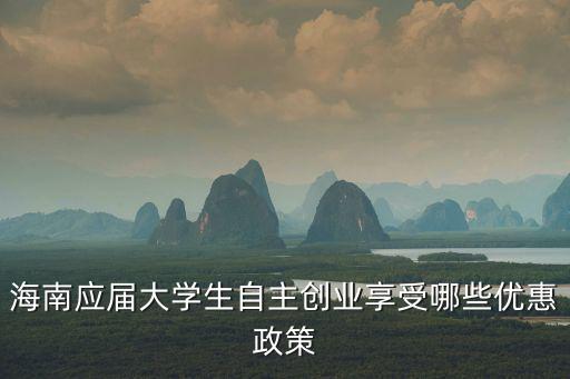 海南應屆大學生自主創(chuàng)業(yè)享受哪些優(yōu)惠政策