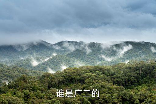 誰是廣二的