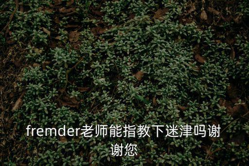 東莞貪宮，fremder老師能指教下迷津嗎謝謝您