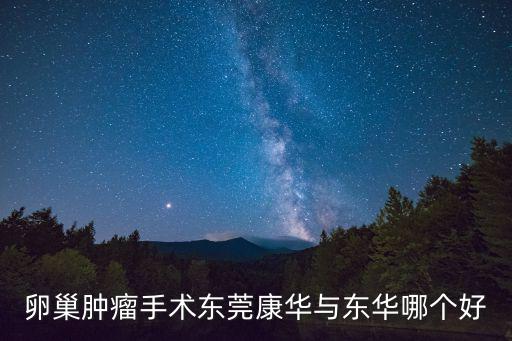 卵巢腫瘤手術東莞康華與東華哪個好