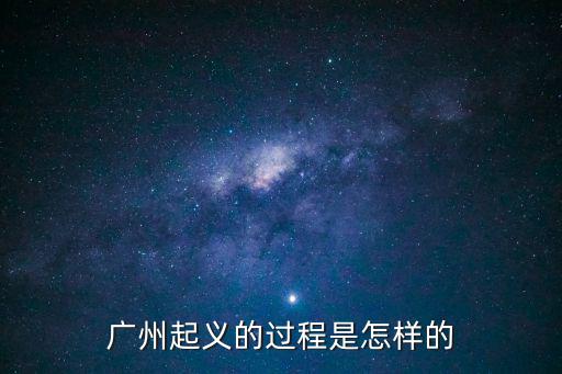 廣州起義的過程是怎樣的