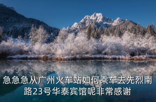 廣州華泰賓館，廣州市先烈南路23號華泰賓館怎么去