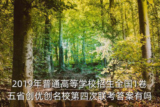 2019年普通高等學校招生全國1卷五省創優創名校第四次聯考答案有嗎