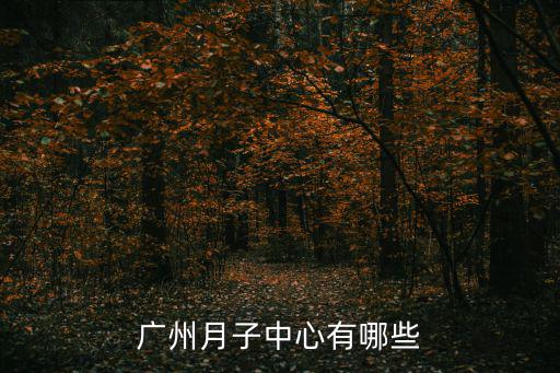 廣州月子中心有哪些