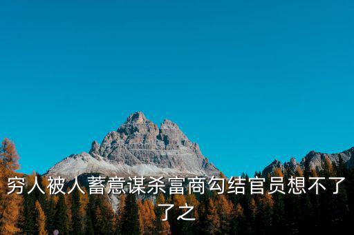 窮人被人蓄意謀殺富商勾結官員想不了了之