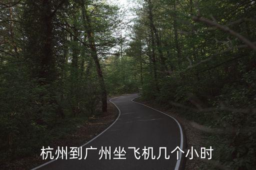 杭州到廣州坐飛機幾個小時
