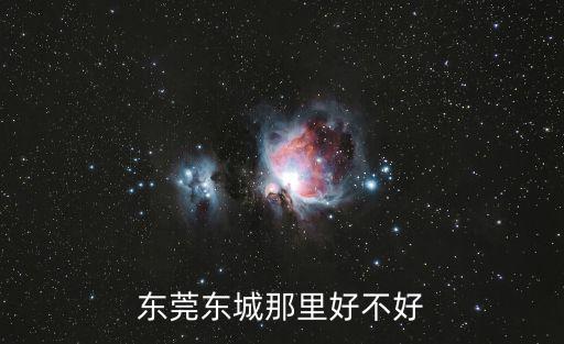 東莞東城那里好不好