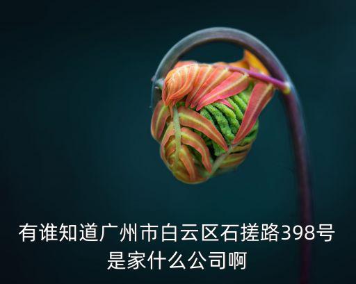 廣州童鑫服飾有限公司聯(lián)系，有誰(shuí)知道廣州市白云區(qū)石搓路398號(hào)是家什么公司啊