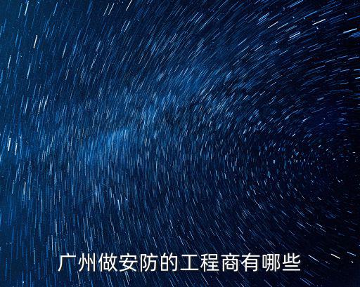 廣州商有安防科技有限公司，廣州市東誠安防科技有限公司怎么樣
