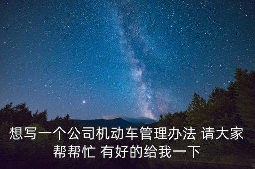 機(jī)動車管理辦法，中華人民共和國機(jī)動車駕駛證管理辦法