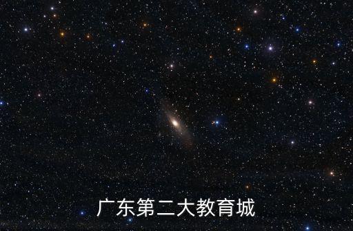 廣東第二大教育城