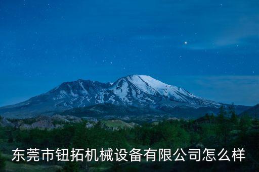 東莞市銳拓機械設備有限公司，東莞那家公司耳機喇叭磁路機特好