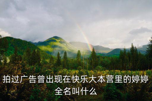 廣州婷婷，拍過廣告曾出現在快樂大本營里的婷婷全名叫什么