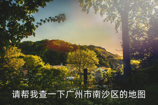 請幫我查一下廣州市南沙區的地圖