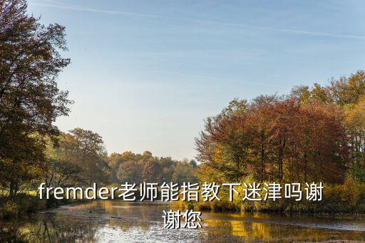 fremder老師能指教下迷津嗎謝謝您