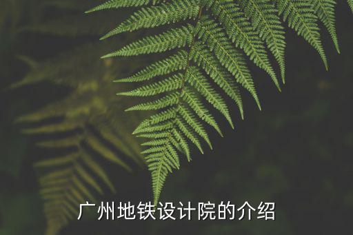 廣州地鐵設計院的介紹