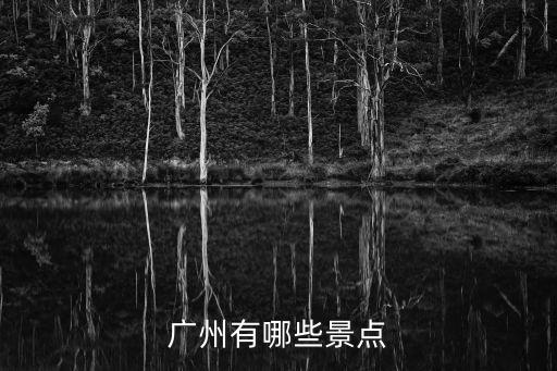 廣州游玩，到廣州有哪些必去的旅游景點(diǎn)
