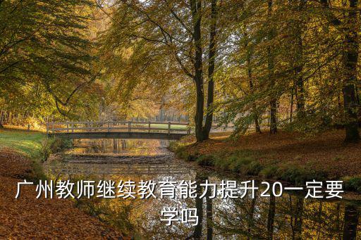 廣州中小學教師繼續教育，為什么廣東省中小學教師繼續教育網登錄不了
