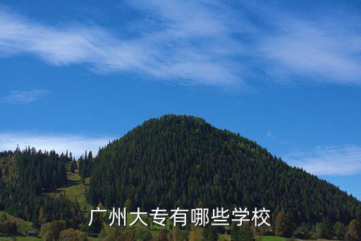 廣州大專有哪些學校