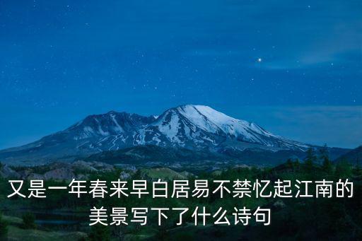 又是一年春來早白居易不禁憶起江南的美景寫下了什么詩句