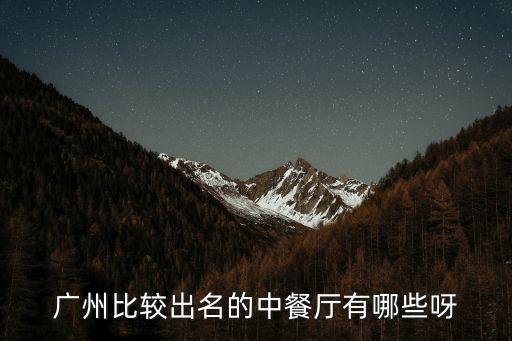 廣州比較出名的中餐廳有哪些呀