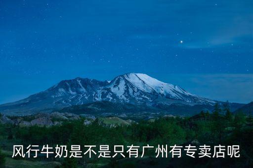 風行牛奶是不是只有廣州有專賣店呢