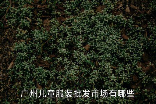 廣州兒童服裝批發(fā)市場有哪些