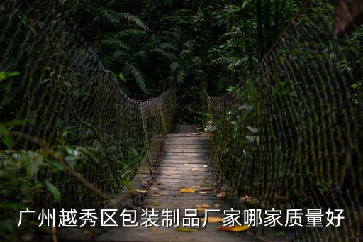廣州越秀區包裝制品廠家哪家質量好