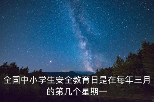 安全教育日是幾月幾日，中小學安全教育日是哪天
