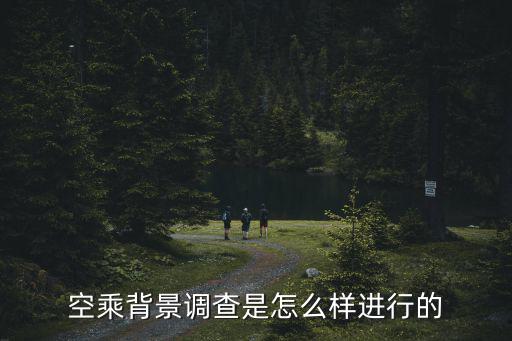 空乘背景調(diào)查是怎么樣進行的
