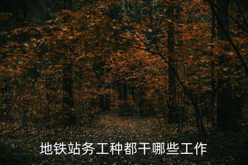 地鐵站務，地鐵站務工種都干哪些工作