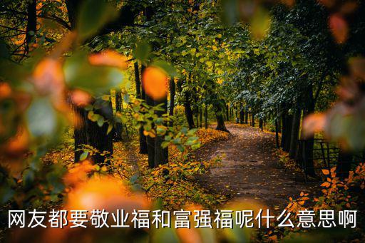 網(wǎng)友都要敬業(yè)福和富強(qiáng)福呢什么意思啊