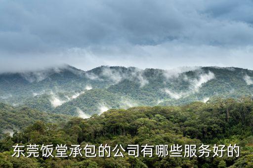 東莞飯堂承包的公司有哪些服務好的