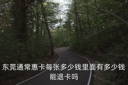 東莞通鑰匙扣?；菘?，東莞通?；菘繌埗嗌馘X里面有多少錢能退卡嗎