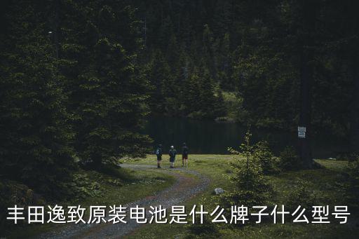 廣州豐田逸致，廣汽豐田逸致最低價(jià)