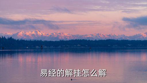 易經的解掛怎么解