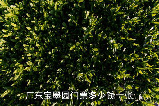 廣東寶墨園門票多少錢一張