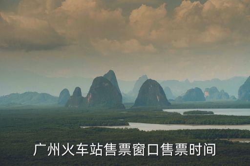 廣州火車站訂票，廣州火車站的官方訂票網址我要訂票