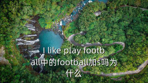 I like play football中的football加s嗎為什么