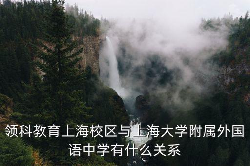 領科教育上海校區與上海大學附屬外國語中學有什么關系