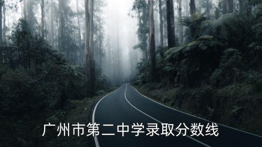 廣州市第二中學錄取分數線