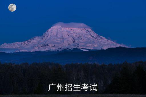 廣州招生考試