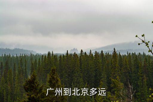 廣州到北京，廣州到北京多遠